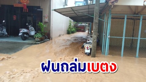 ฝนถล่มเบตง น้ำระบายไม่ทัน ท่วมหลายสิบหลังคาเรือน