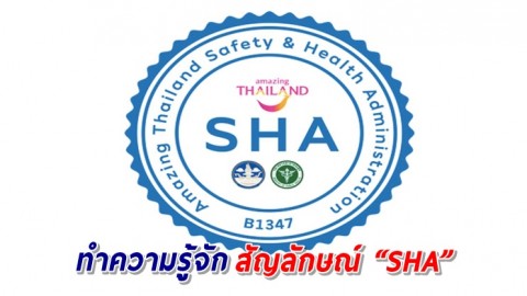 สัญลักษณ์ “SHA” มาตรฐานท่องเที่ยวปลอดภัยด้านสุขอนามัย