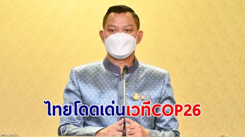 โฆษกรัฐบาล ยันผลสำเร็จ นายกฯ ร่วมประชุมผู้นำโลก COP26 ชูไทยโดดเด่นในเวทีระหว่างประเทศ