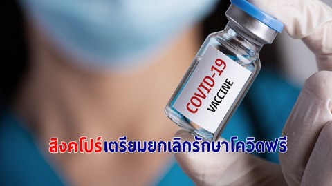 สิงคโปร์ เตรียมยกเลิกรักษาโควิด-19 ฟรี สำหรับปชช.ที่สมัครใจปฏิเสธไม่ฉีดวัคซีน