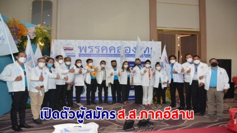 "พรรคคลองไทย" เปิดตัวผู้สมัคร ส.ส.ภาคอีสาน ประกาศโครงการขุดคลองเชื่อม 2 มหาสมุทร (แปซิฟิก – อินเดีย)