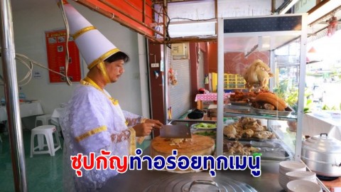 ฮือฮา ! "เจ้าของร้าน" ก๋วยเตี๋ยวเรือเทวดา 8 บาทในตำนาน ลงทุนแต่งชุดเทวดายืนโบกรถเรียกลูกค้า เผยสูตรลับ "ซุปกัญ" ทำอร่อยทุกเมนู