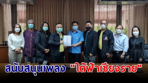 ผู้บริหารระดับสูง คพร. นำคณะเข้าพบ อธิบดีกรมประชาสัมพันธ์ สนับสนุนเพลง "ใต้ฟ้าเชียงราย"