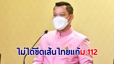 โฆษกรัฐบาลย้ำ สหประชาชาติไม่ได้ขีดเส้นไทยแก้ ม.122 เตือนอย่าเชื่อเฟกนิวส์