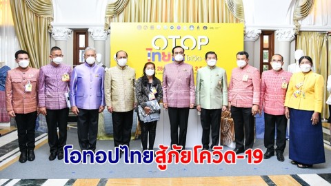 นายกฯ ชวนคนไทยเที่ยวงาน "โอทอปไทย สู้ภัยโควิด-19" อุดหนุนผลิตภัณฑ์จากชุมชน