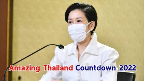 รัฐบาลชวนร่วมงาน "Amazing Thailand Countdown 2022" ตามมาตรฐานสธ.เพื่อความปลอดภัย