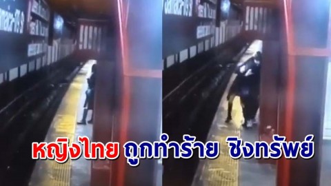 "หญิงไทย" ถูกทำร้ายร่างกายที่รถไฟฟ้าใต้ดิน ชิงทรัพย์ และพยายามทำอนาจาร !