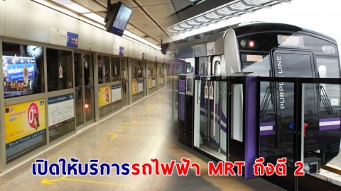 รฟม. เปิดให้บริการรถไฟฟ้า MRT ข้ามปีถึงตี 2 รองรับเทศกาลปีใหม่
