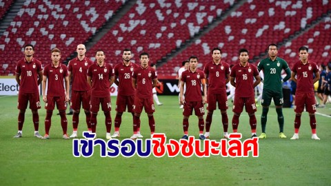 ช้างศึกทำได้! เสมอเวียดนาม 0-0 รวมผลสองนัดชนะ 2-0 ทะลุรอบชิงชนะเลิศชนอินโดฯ