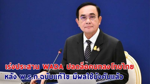 นายกฯ มอบการกีฬาแห่งประเทศไทยเร่งประสาน WADA ปลดล็อคบทลงโทษไทย หลัง พ.ร.ก.ฉบับแก้ไข มีผลใช้บังคับแล้ว
