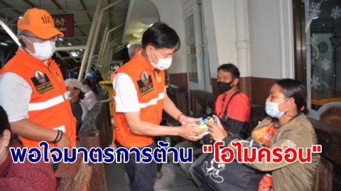 รอง ผวจ.ศรีสะเกษ พอใจมาตรการเข้มต้าน "โอไมครอน"