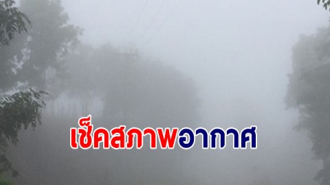 กรมอุตุ เผยไทยตอนบนเจออากาศหนาวเย็น 4-6 ม.ค. นี้