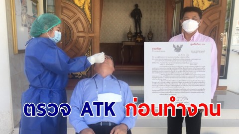 "กาญจนบุรี" สาธารณสุขอำเภอเริ่มมาตรการป้องกันโควิด-19 ในองค์กร "ตรวจ ATK ก่อนทำงานวันแรก"