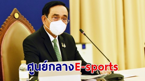 โฆษกรัฐบาลเผย “นายกฯ” ผลักดันไทยเป็นศูนย์กลางการแข่งขัน E-sports