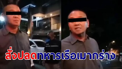 สั่งปลด "ทหารเรือเมากร่าง" ออกจากราชการ ประพฤติชั่วอย่างร้ายแรง