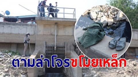ตำรวจไทย ตามล่า! โจรขโมยเหล็กในท่อน้ำทิ้ง พบหลักฐานสำคัญ แต่ยังหาตัวไม่พบ