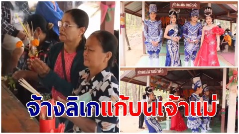 จ้างลิเกแสดงกลางป่าแก้บนเจ้าแม่ คอหวยไม่พลาดขอโชค