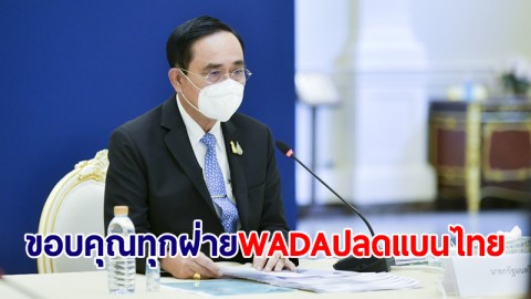 นายกฯ ขอบคุณทุกฝ่ายร่วมแก้ปัญหา หลัง WADA ปลดแบนไทย-มีผลทันที