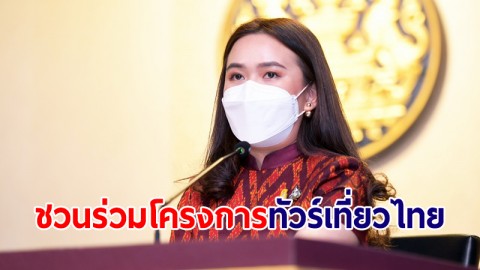 รบ.ชวนร่วมโครงการทัวร์เที่ยวไทย เหลือสิทธิ์กว่า 168,000 สิทธิ์ ยึดมาตรการควบคุมโรคเข้มงวด