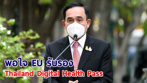 นายกฯ พอใจ EU รับรอง Thailand Digital Health Pass
