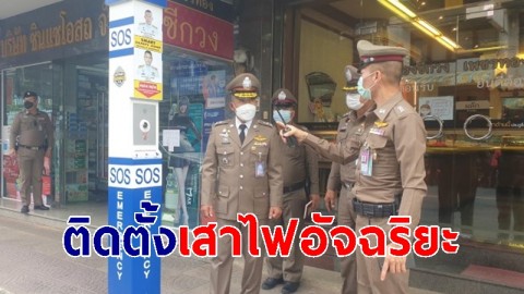 ผู้การฯ เมืองคอน เตรียมติดตั้งเสาไฟอัจฉริยะ โครงการ Nakhon Si Thammarat Smart Safety Zone 4.0