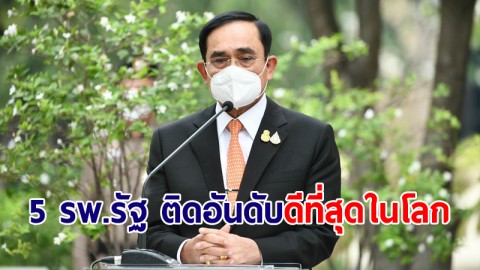 "บิ๊กตู่" ปลื้ม 5 รพ.รัฐ ติดอันดับดีที่สุดในโลก สะท้อนคุณภาพสาธารณสุขไทย