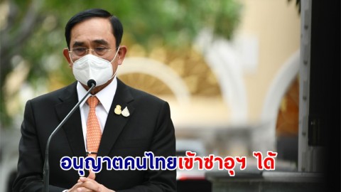 นายกฯ ปลื้มข่าวดี ซาอุดีอาระเบียยกเลิกข้อห้ามคนในประเทศเดินทางเข้าไทย-อนุญาตคนไทยเข้าได้