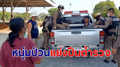 หนุ่มคลั่งป่วน! แย่งปืนตำรวจสายตรวจ แม่ช่วยเจรจายอมสงบ