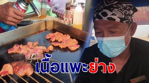 "อดีตเชฟโรงแรม" เปิดร้านเนื้อแพะย่าง ตุ๋นยาจีน ขายดีลูกค้าอุดหนุนเพียบ!