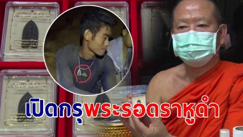 "เซียนพระลำพูน" เปิดกรุพระรอดราหูดำ ที่โค้ชเอกแขวนคอ สมทบทุนสร้างตึกอุบัติเหตุโรงพยาบาล
