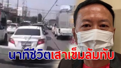 เปิดใจ "ผอ.อาชีวะ" เผยนาทีชีวิต รถติดไฟแดง เกือบถูกเสาเข็มล้มทับ