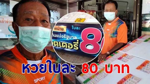 เจอแล้ว! หวยใบ 80 บาท ร้านชำเมืองคอน เผยขายมานาน 10 ปี ราคาเดียว