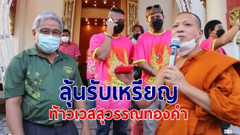 ลุ้นรับแจกเหรียญท้าวเวสสุวรรณทองคำแท้หนักกว่า 1 บาท