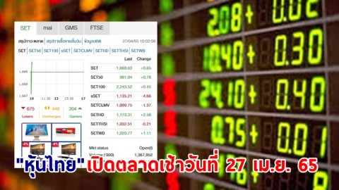 "หุ้นไทย" เปิดตลาดเช้าวันที่ 27 เม.ย. 65 อยู่ที่ระดับ 1,669.62 จุด เปลี่ยนแปลง 0.65 จุด