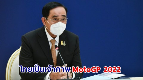 นายกฯ ปลื้มประเทศไทยเป็นเจ้าภาพ "MotoGP 2022" ต่อเนื่อง เชื่อมั่นศักยภาพการจัดงานกีฬานานาชาติของไทย