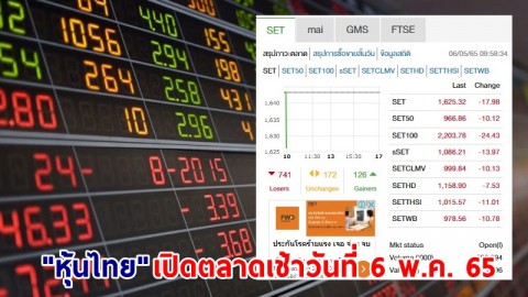 "หุ้นไทย" เปิดตลาดเช้าวันที่ 6 พ.ค. 65 อยู่ที่ระดับ 1,625.32 จุด เปลี่ยนแปลง 17.98 จุด