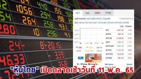 "หุ้นไทย" เปิดตลาดเช้าวันที่ 11 พ.ค. 65 อยู่ที่ระดับ 1,621.35 จุด เปลี่ยนแปลง 1.43 จุด