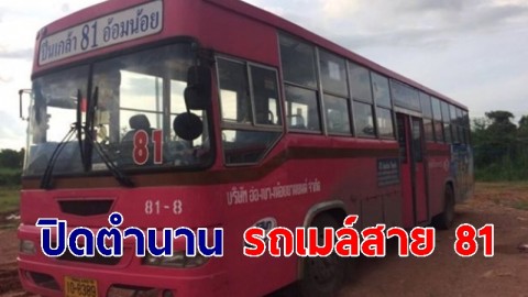 เตรียมปิดตำนาน รถเมล์สาย 81 อ้อมน้อย-ปิ่นเกล้า 16 พ.ค. นี้