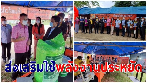 กรมพัฒนาพลังงานทดแทน ลงพื้นที่รณรงค์ประหยัดพลังงาน ชูพลังงานเพื่อชุมชน
