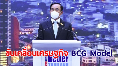 นายกฯ ลั่นไทยเดินหน้า 4 มาตรการ ขับเคลื่อนเศรษฐกิจ BCG Model