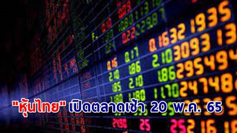 "หุ้นไทย" เปิดตลาดเช้าวันที่ 20 พ.ค. 65 อยู่ที่ระดับ 1,618.12 จุด เปลี่ยนแปลง 12.14 จุด
