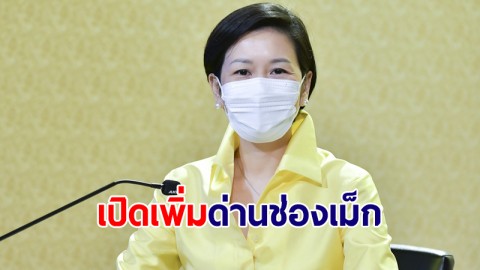 รัฐบาลผ่อนปรนเดินทางข้ามพรมแดน เปิดเพิ่มด่านไทย-ลาว "ช่องเม็ก" วันนี้