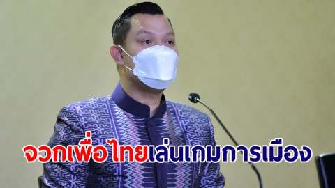 "ธนกร" จวกเพื่อไทย เล่นเกมการเมือง ไม่สนปชช.รอจัดสรรงบแก้ปัญหาความเดือดร้อน