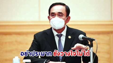 นายกฯ พอใจสถานการณ์โควิด-19 ในไทยแต่ยังย้ำ "อย่าประมาท-ยังวางใจไม่ได้"