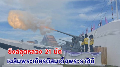 "กองทัพเรือ" ยิงสลุตหลวงเฉลิมพระเกียรติ สมเด็จพระราชินี เนื่องในโอกาสวันเฉลิมพระชนมพรรษา วันที่ 3 มิ.ย. 65