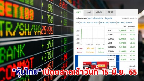 "หุ้นไทย" เปิดตลาดเช้าวันที่ 15 มิ.ย. 65 อยู่ที่ระดับ 1,605.54 จุด เปลี่ยนแปลง 2.51 จุด