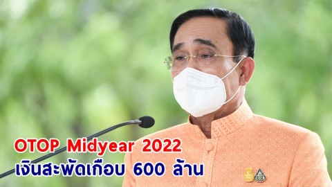 นายกฯ ปลื้มงาน "OTOP Midyear 2022 : สุขช้อป สุขใจ สุขทั่วไทยไว้ในที่เดียว" เงินสะพัดเกือบ 600 ล้าน