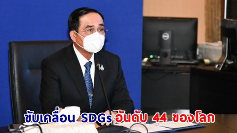 นายกฯ ขอบคุณทุกภาคส่วน หลังไทยได้รับการจัดอันดับ SDG Index 44 ของโลก ที่ 3 ของเอเชีย ที่ 1 อาเซียน