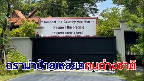 ดราม่า ป้ายเหยียดหยามคนต่างชาติ เข้ามาใช้ชีวิต ที่เชียงใหม่