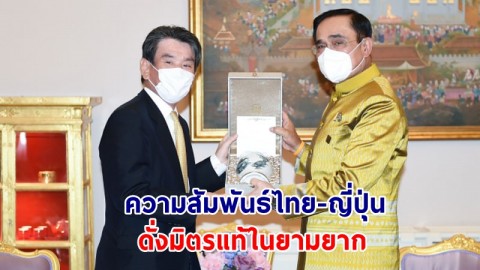 นายกฯ หารือ ประธานเจโทรฯ ย้ำความสัมพันธ์ไทย-ญี่ปุ่น ดั่งมิตรแท้ในยามยาก